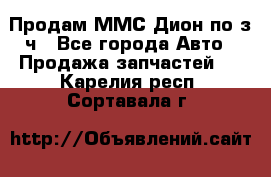 Продам ММС Дион по з/ч - Все города Авто » Продажа запчастей   . Карелия респ.,Сортавала г.
